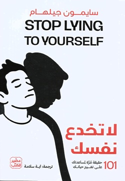 لا تخدع نفسك