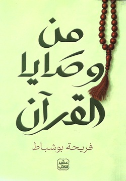 من وصايا القرآن