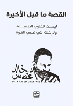 القصة ما قبل الاخيرة