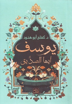 يوسف أيها الصديق