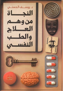 النجاة من وهم العلاج والطب النفسي