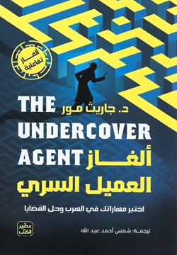 ألغاز العميل السري