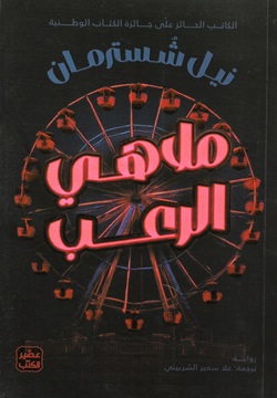 ملاهي الرعب