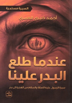 عندما طلع البدر علينا