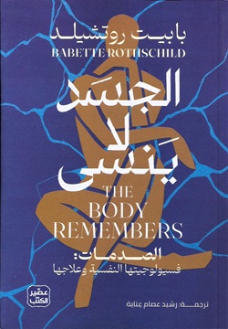 الجسد لا ينسى