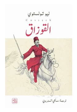 القوزاق