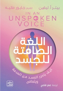 اللغة الصامتة للجسد