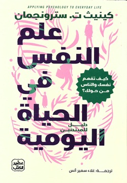 علم النفس فى الحياة اليومية