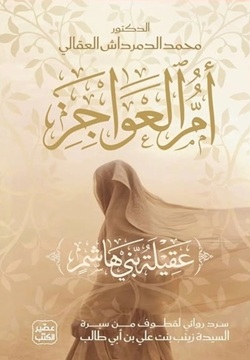 أم العواجز (عقيلة بنت هاشم)