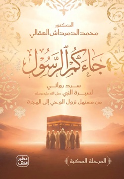 جاءكم الرسول