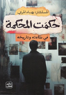 حكمت المحكمة