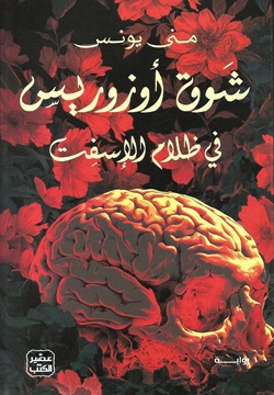 شوق أوزوريس في ظلام الإسفت