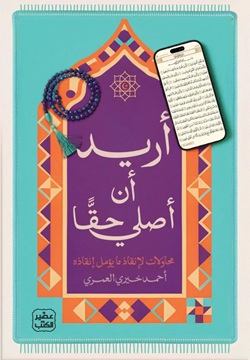 أريد أن أصلي حقا