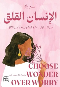 الإنسان القلق