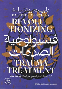 فسيولوجية الصدمات