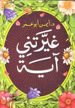 غيرتني آية