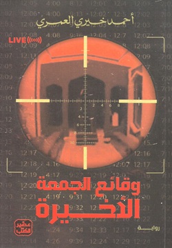 وقائع الجمعة الأخيرة