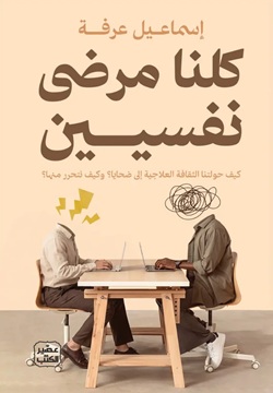 كلنا مرضي نفسيين