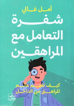 شفرة التعامل مع المراهقين