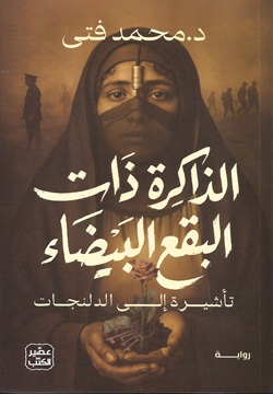 الذاكرة ذات البقع البيضاء