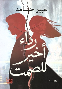 رداء أخير للصمت