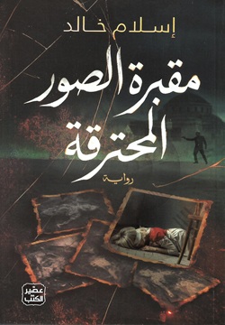 مقبرة الصور المحترقة