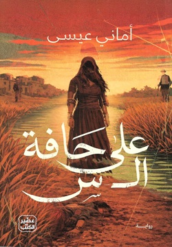 على حافة ال س