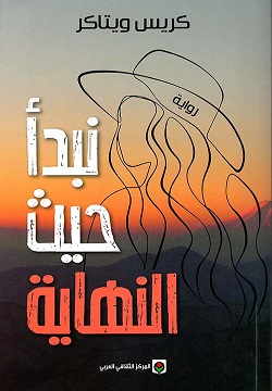 نبدأ حيث النهاية