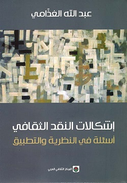 إشكالات النقد الثقافي