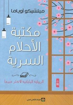 مكتبة الأحلام السرية