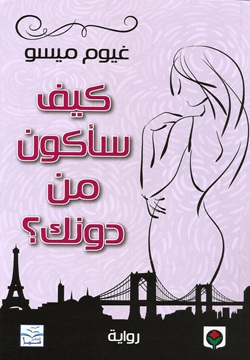 كيف سأكون من دونك؟