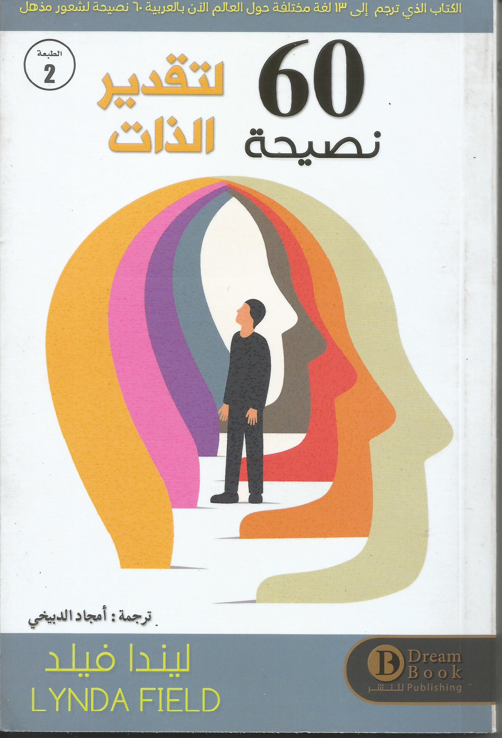 60نصيحة لتقدير الذات