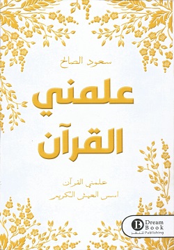 علمني القرآن