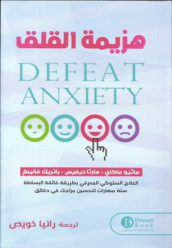 هزيمة القلق