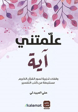 علمتني آية