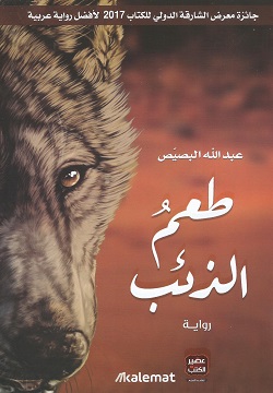 طعم الذئب