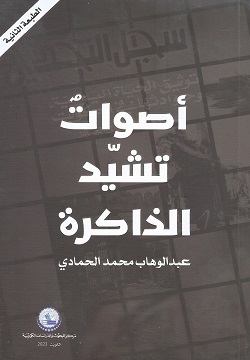 أصوات تشيد الذاكرة