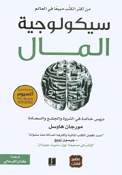 سيكولوجية المال