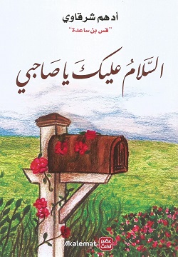 السلام عليك يا صاحبى