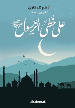 على خطى الرسول ص