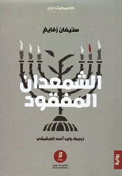 الشمعدان المفقود