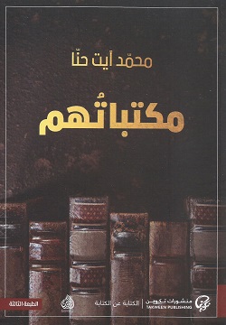 مكتباتهم