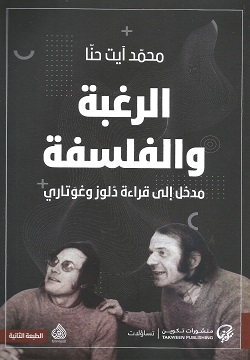 الرغبة والفلسفة