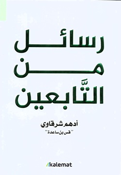 رسائل من التابعين