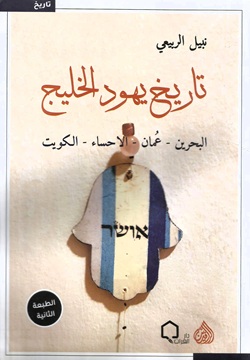 تاريخ يهود الخليج