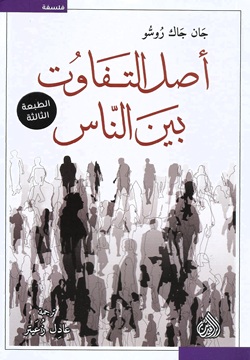 أصل التفاوت بين الناس