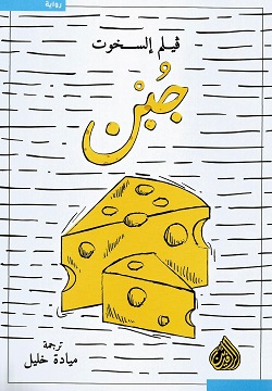 جبن