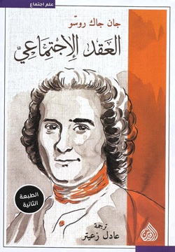 العقد الإجتماعي