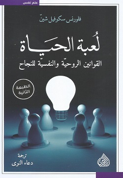 لعبة الحياة