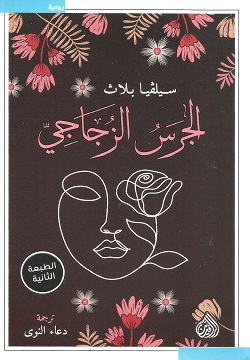 الجرس الزجاجي